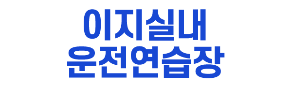 이지실내운전연습장_로고