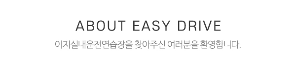 이지실내운전연습장_메인제목